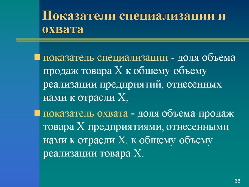 Показатели специализации и охвата показатель специализации - доля объема продаж товара X к общему